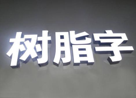 安义制作发光字尺寸大小有限制吗？最小尺寸是多少？