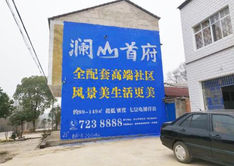 安义农村墙体广告 最贴近三四级市场消费终端的广告形式