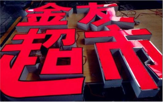 安义外露发光字的特点
