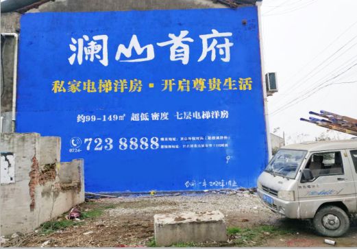 安义澜山首府墙体广告