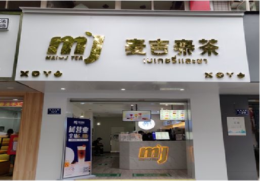 安义奶茶店招牌怎么做好看？