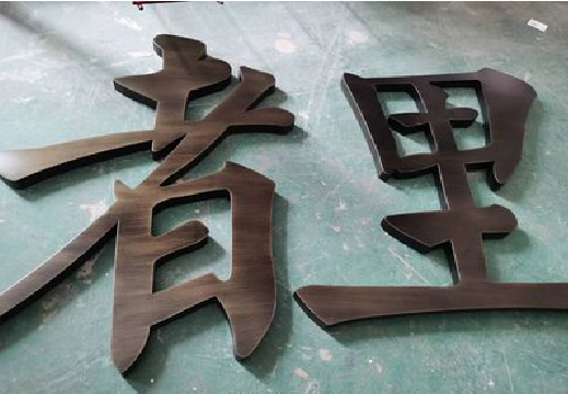 安义铜字的特点以及制作工艺。