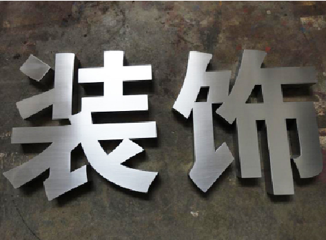 安义不锈钢字的制作方法介绍