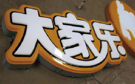 安义吸塑字制作要注意的问题。