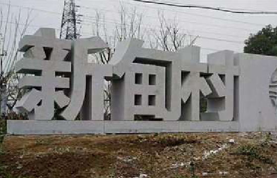 安义立体字的制作方式有哪些？