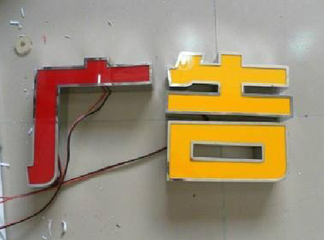 安义发光字选择轻薄的材料，效果会更好。