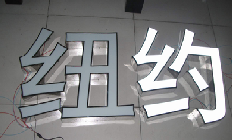 安义立体发光字的制作流程以及方法。