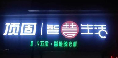 安义发光字招牌设计制作的重要性。